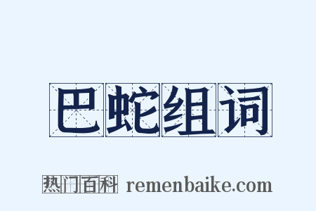 巴蛇组词是什么意思的图片